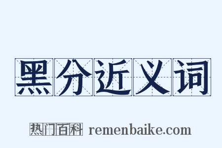 黑分近义词是什么意思的图片